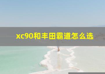 xc90和丰田霸道怎么选