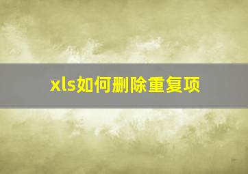 xls如何删除重复项