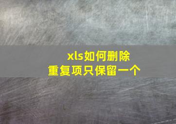 xls如何删除重复项只保留一个