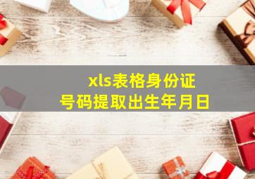 xls表格身份证号码提取出生年月日