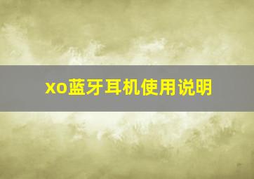 xo蓝牙耳机使用说明