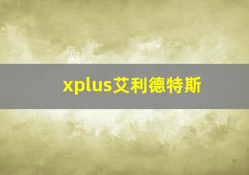 xplus艾利德特斯