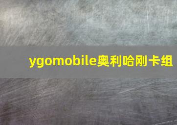 ygomobile奥利哈刚卡组