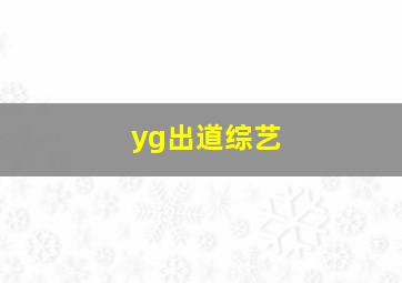 yg出道综艺