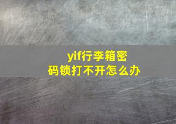 yif行李箱密码锁打不开怎么办