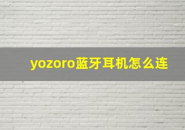 yozoro蓝牙耳机怎么连