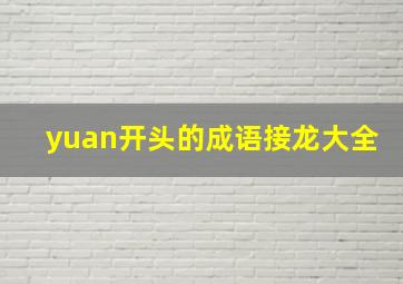 yuan开头的成语接龙大全