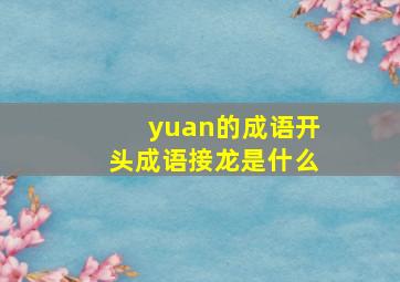 yuan的成语开头成语接龙是什么