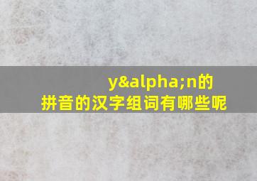 yαn的拼音的汉字组词有哪些呢