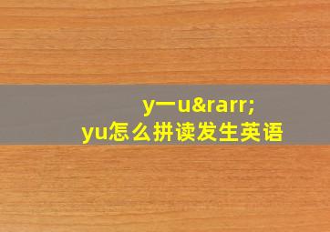 y一u→yu怎么拼读发生英语