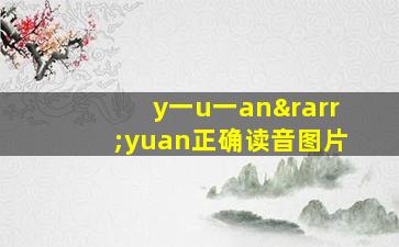 y一u一an→yuan正确读音图片