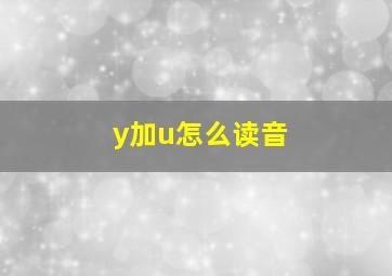 y加u怎么读音