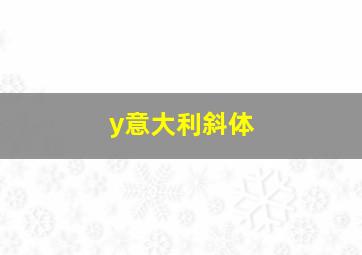 y意大利斜体