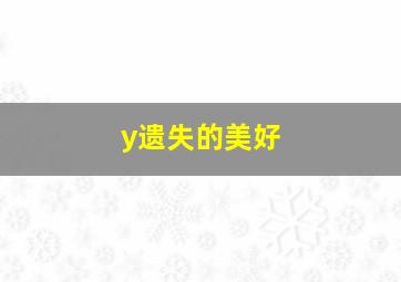 y遗失的美好