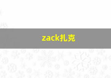 zack扎克