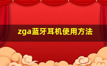 zga蓝牙耳机使用方法