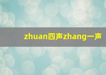 zhuan四声zhang一声