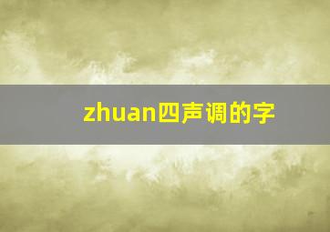 zhuan四声调的字