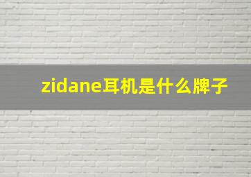 zidane耳机是什么牌子