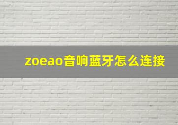 zoeao音响蓝牙怎么连接