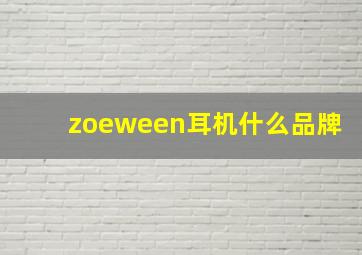 zoeween耳机什么品牌