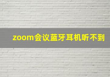 zoom会议蓝牙耳机听不到