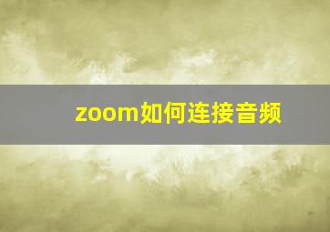 zoom如何连接音频