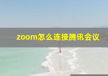 zoom怎么连接腾讯会议