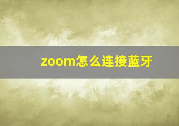 zoom怎么连接蓝牙