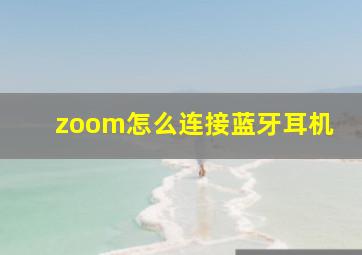 zoom怎么连接蓝牙耳机