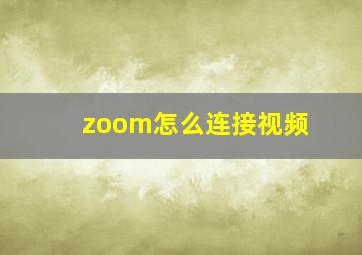 zoom怎么连接视频