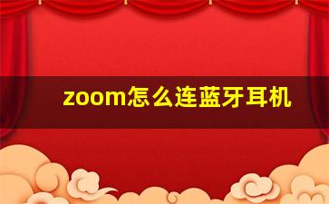 zoom怎么连蓝牙耳机