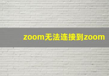 zoom无法连接到zoom