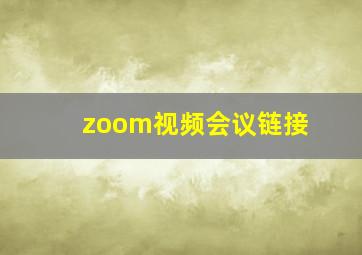 zoom视频会议链接