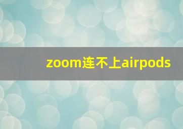 zoom连不上airpods