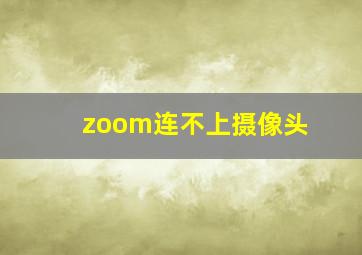 zoom连不上摄像头