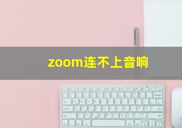 zoom连不上音响