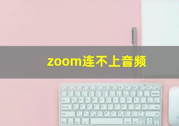 zoom连不上音频