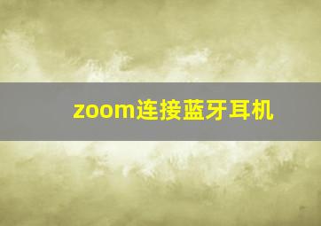 zoom连接蓝牙耳机