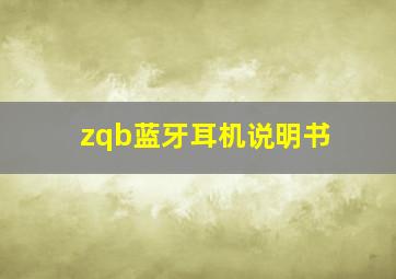 zqb蓝牙耳机说明书