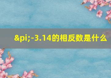 π-3.14的相反数是什么