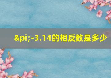 π-3.14的相反数是多少