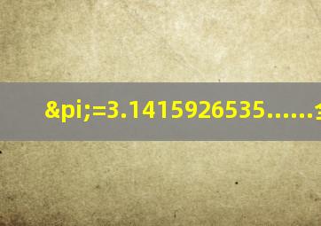 π=3.1415926535......全部