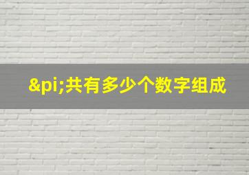 π共有多少个数字组成