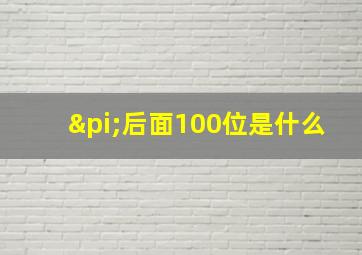 π后面100位是什么