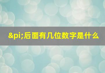 π后面有几位数字是什么