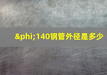 φ140钢管外径是多少