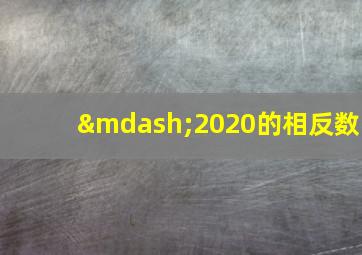 —2020的相反数