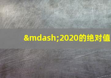 —2020的绝对值