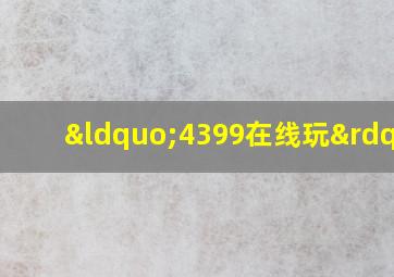 “4399在线玩”